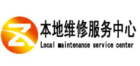 罗源本地维修服务中心（中讯网）